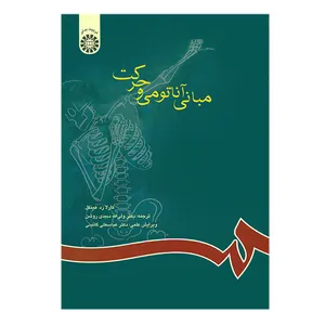 کتاب مبانی آناتومی و حرکت اثر کارلا زد.هینکل انتشارات سمت