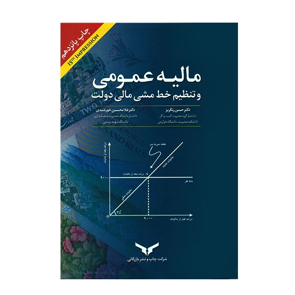 کتاب مالیه عمومی و تنظیم خط مشی مالی دولت اثر حسن رنگریز انتشارات چاپ و نشر بازرگانی