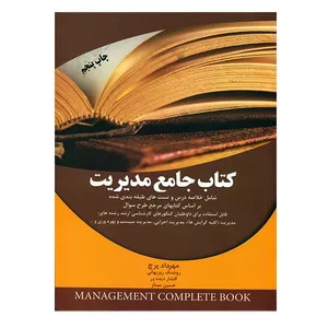 کتاب جامع مدیریت اثر مهرداد پرچ انتشارات مهربان نشر