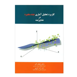 کتاب کاربرد تحلیل آماری چند متغیره در مدیریت اثر عادل آذر انتشارات نگاه دانش