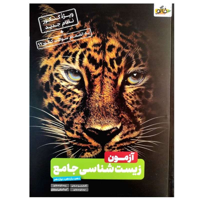 کتاب آزمون زیست شناسی جامع کنکور 1400 اثر جمعی از نویسندگان انتشارات فاگو
