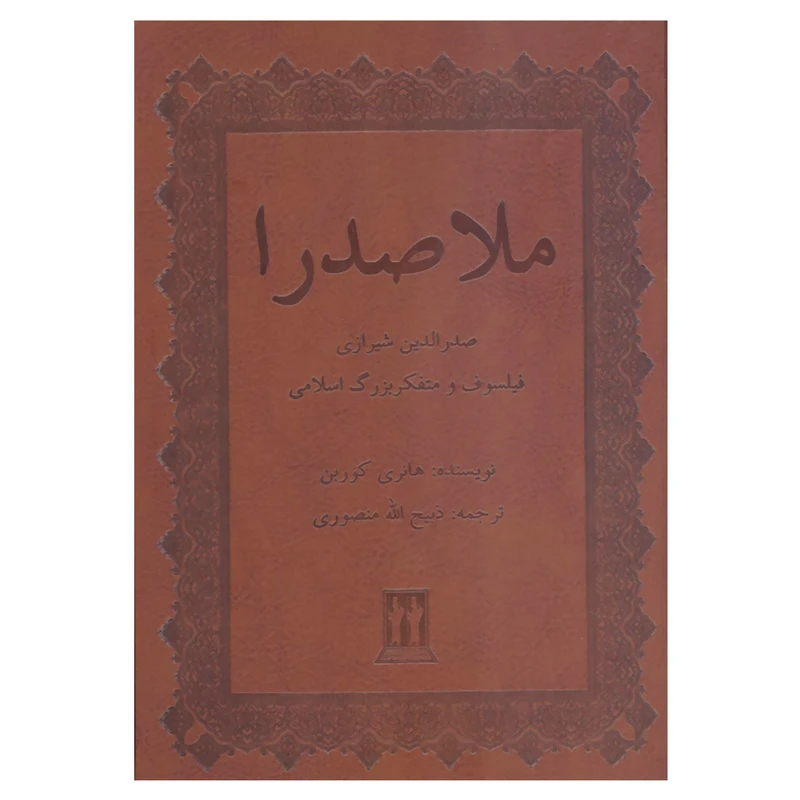 کتاب ملاصدرا صدرالدین شیرازی فیلسوف و متفکر بزرگ اسلامی اثر هانری کوربن انتشارات بدرقه جاویدان 