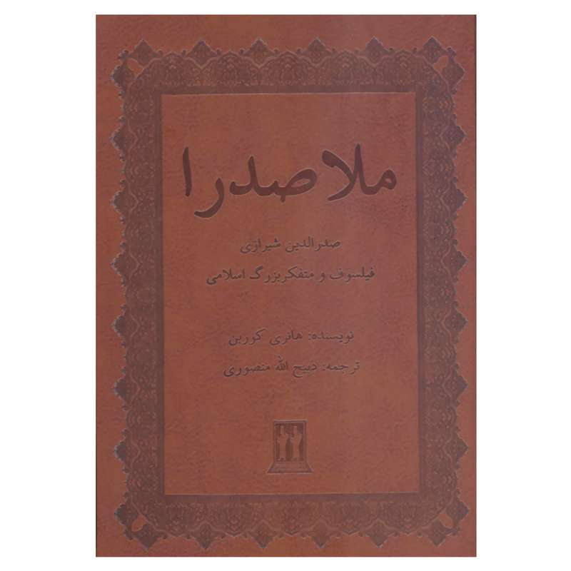 کتاب ملاصدرا صدرالدین شیرازی فیلسوف و متفکر بزرگ اسلامی اثر هانری کوربن انتشارات بدرقه جاویدان 