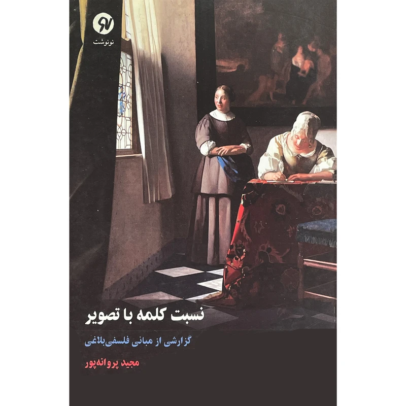 کتاب نسبت كلمه با تصوير اثر مجيد پروانه پور انتشارات نو نوشت