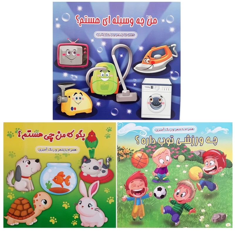 کتاب مجموعه شناخت همراه با شعر و رنگ آمیزی کودکانه اثر محمد رضا نعمتی انتشارات آدین 3 جلدی