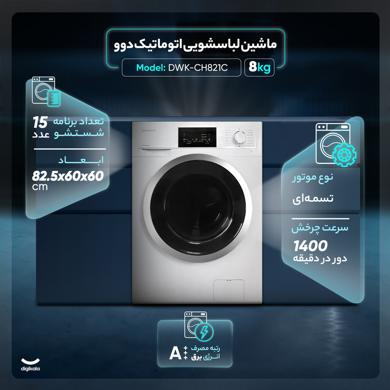 ماشین لباسشویی اتوماتیک دوو مدل DWK-CH821C ظرفیت 8 کیلوگرم