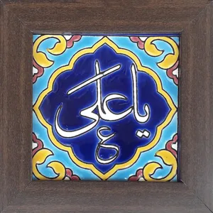 تابلو کاشی کاری طرح یا علی کد 0281