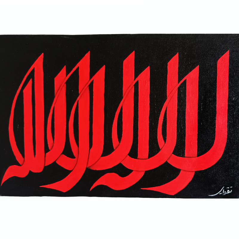 تابلو نقاشی خط طرح ذکر لا اله الا الله کد 104