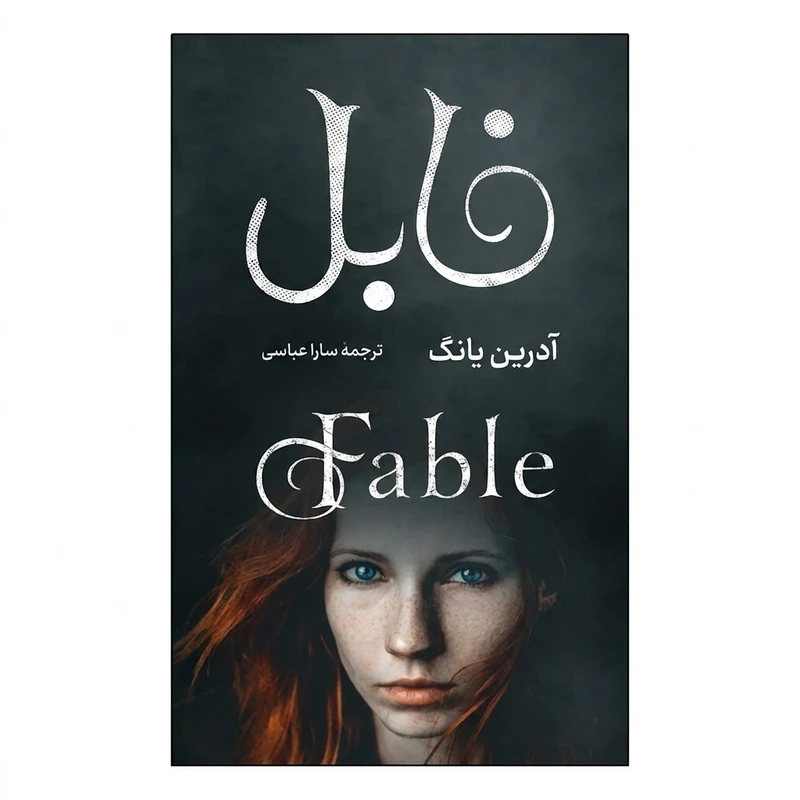 کتاب فابل اثر آدرین یانگ ترجمه سارا عباسی انتشارات راز معاصر