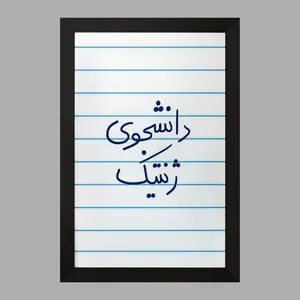 تابلو خندالو مدل دانشجوی ژنتیک  کد 5841