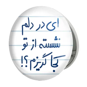 آینه جیبی خندالو طرح ای در دلم نشسته از تو کجا گریزم مدل تاشو کد 5679 