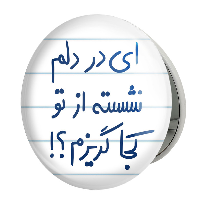 آینه جیبی خندالو طرح ای در دلم نشسته از تو کجا گریزم مدل تاشو کد 5679 