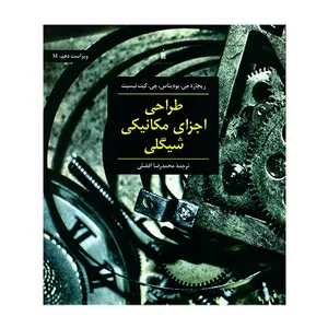 کتاب طراحی اجزای مکانیکی شیگلی ویراست دهم اثر محمدرضا افضلی انتشارات کتاب دانشگاهی