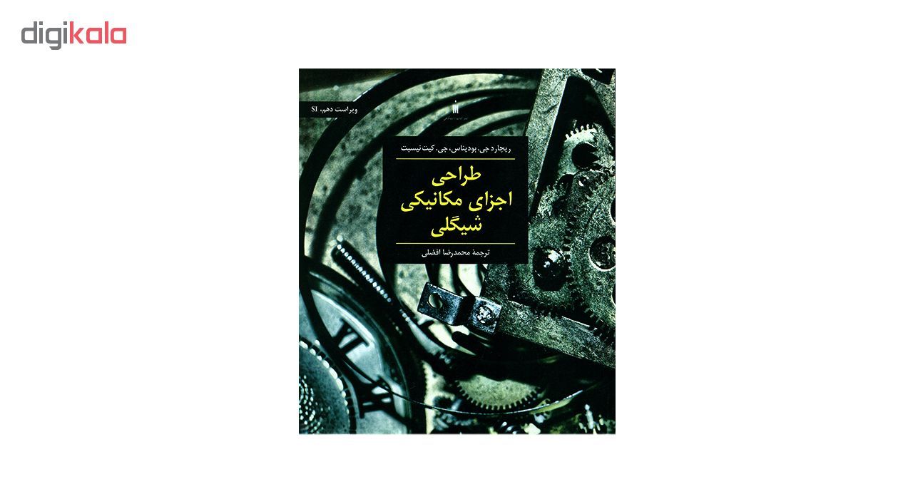 کتاب طراحی اجزای مکانیکی شیگلی ویراست دهم اثر محمدرضا افضلی انتشارات کتاب دانشگاهی main 1 1