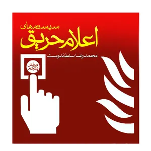 کتاب سیستم های اعلام حریق اثر محمدرضا سلطاندوست انتشارات یزدا