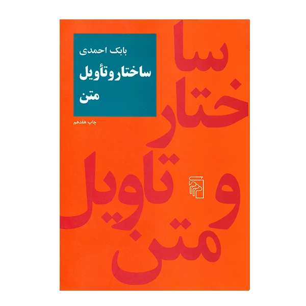 کتاب ساختار و تاویل متن اثر بابک احمدی نشر مرکز
