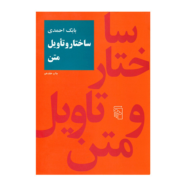 کتاب ساختار و تاویل متن اثر بابک احمدی نشر مرکز