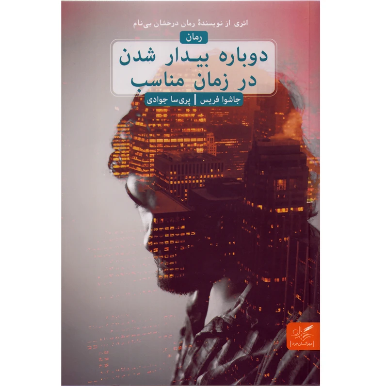 كتاب دوباره بيدار شدن در زمان مناسب اثر جاشوا فريس نشر مهرگان خرد