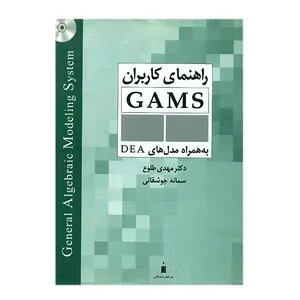 کتاب راهنمای کاربران GAMS به همراه مدل های DEA اثر مهدی طلوع انتشارات کتاب دانشگاهی