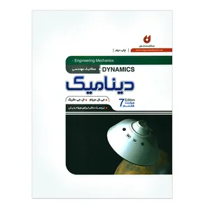 کتاب مکانیک مهندسی دینامیک ویراست هفتم اثر جی.ال.مریام انتشارات نگارنده دانش