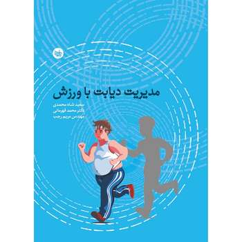 کتاب مدیریت دیابت باورزش اثردکترمحمدقهرمانی