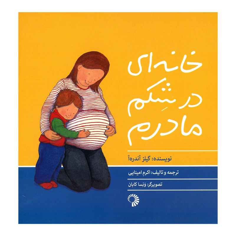 کتاب خانه ای در شکم مادرم اثر گیلز آندره آ ترجمه اکرم امینایی انتشارات کارگاه کودک