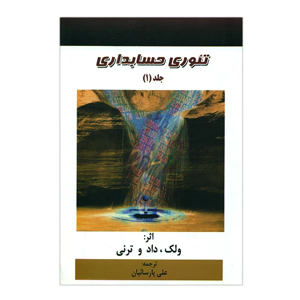 کتاب تئوری حسابداری جلد اول اثر ولک، داد و ترنی انتشارات ترمه