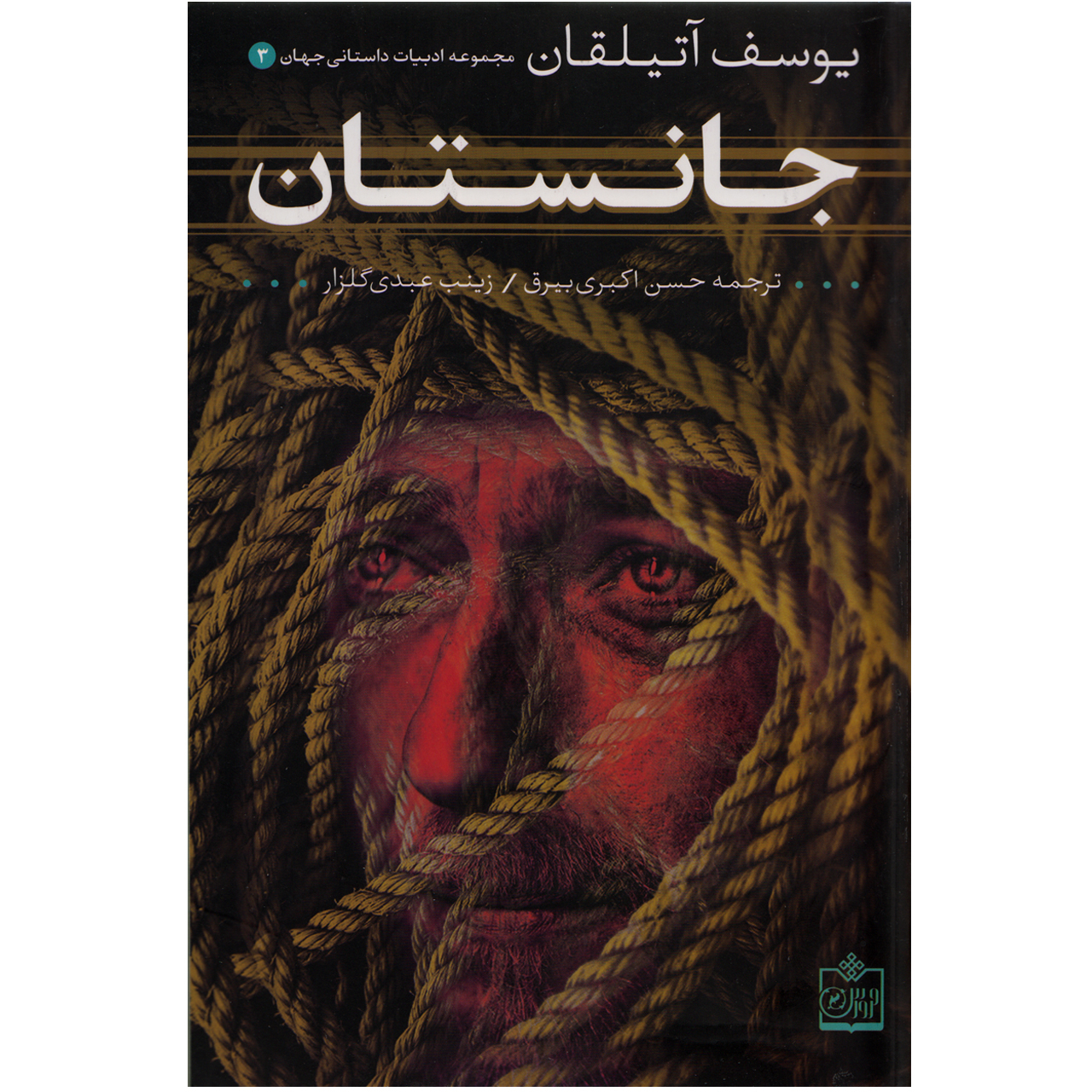 كتاب جانستان اثر يوسف آتيلقان نشر فروزش