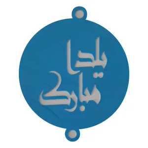 شابلون تزیین طرح شب یلدا مدل pe565