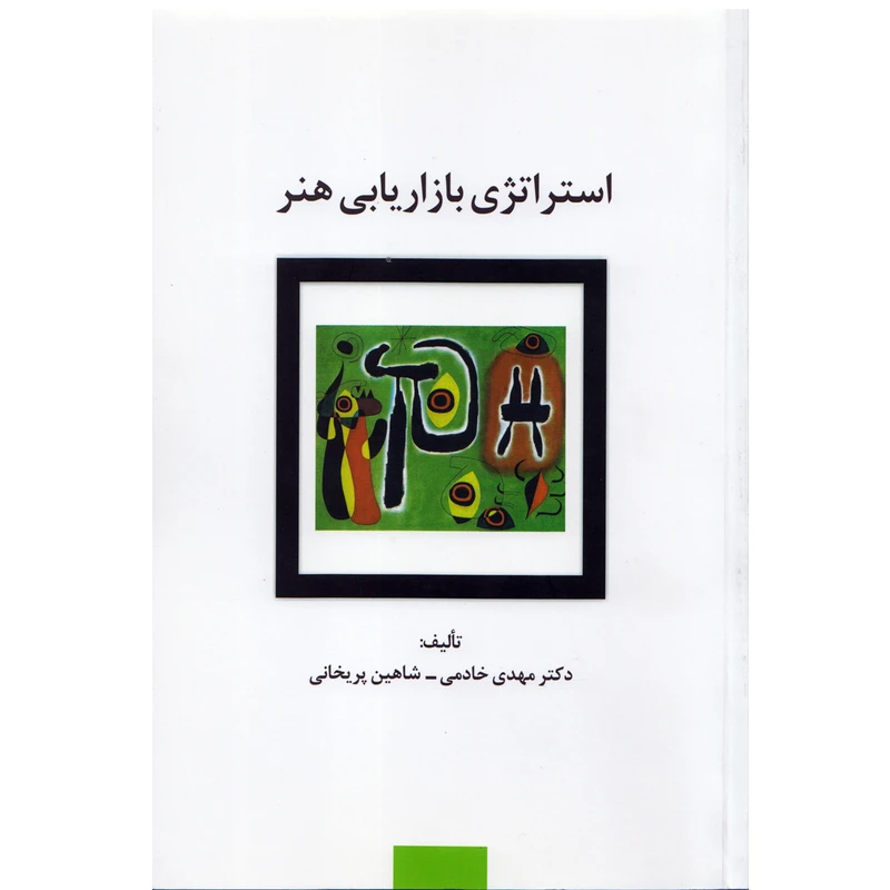 كتاب استراتژي بازاريابي هنر اثر دكتر مهدي خادمي نشر سيته