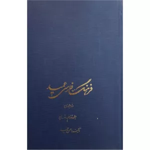کتاب فرهنگ فارسی عمید اثر حسن عمید نشر امیر کبیر جلد 2