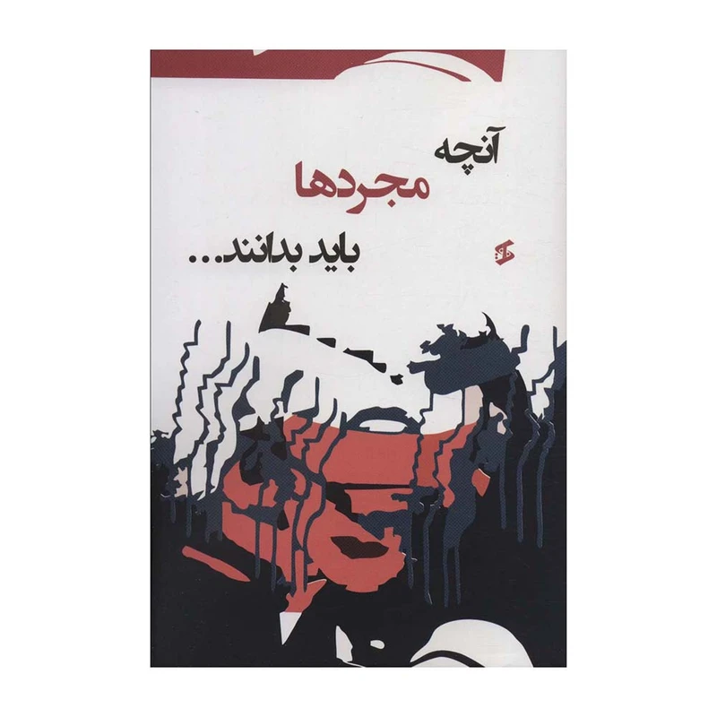 کتاب آنچه مجردها باید بدانند اثر علی بیجاد انتشارات وانیا