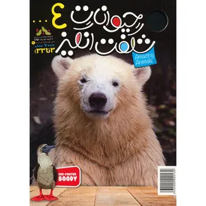 مجله حیوانات شگفت انگیز - شماره 4