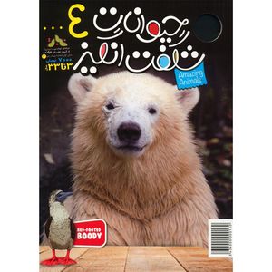 نقد و بررسی مجله حیوانات شگفت انگیز - شماره 4 توسط خریداران