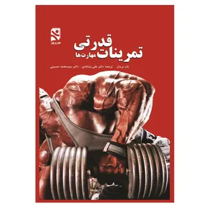 کتاب تمرینات قدرتی-مهارت ها اثر باب بریدل انتشارات ورزش