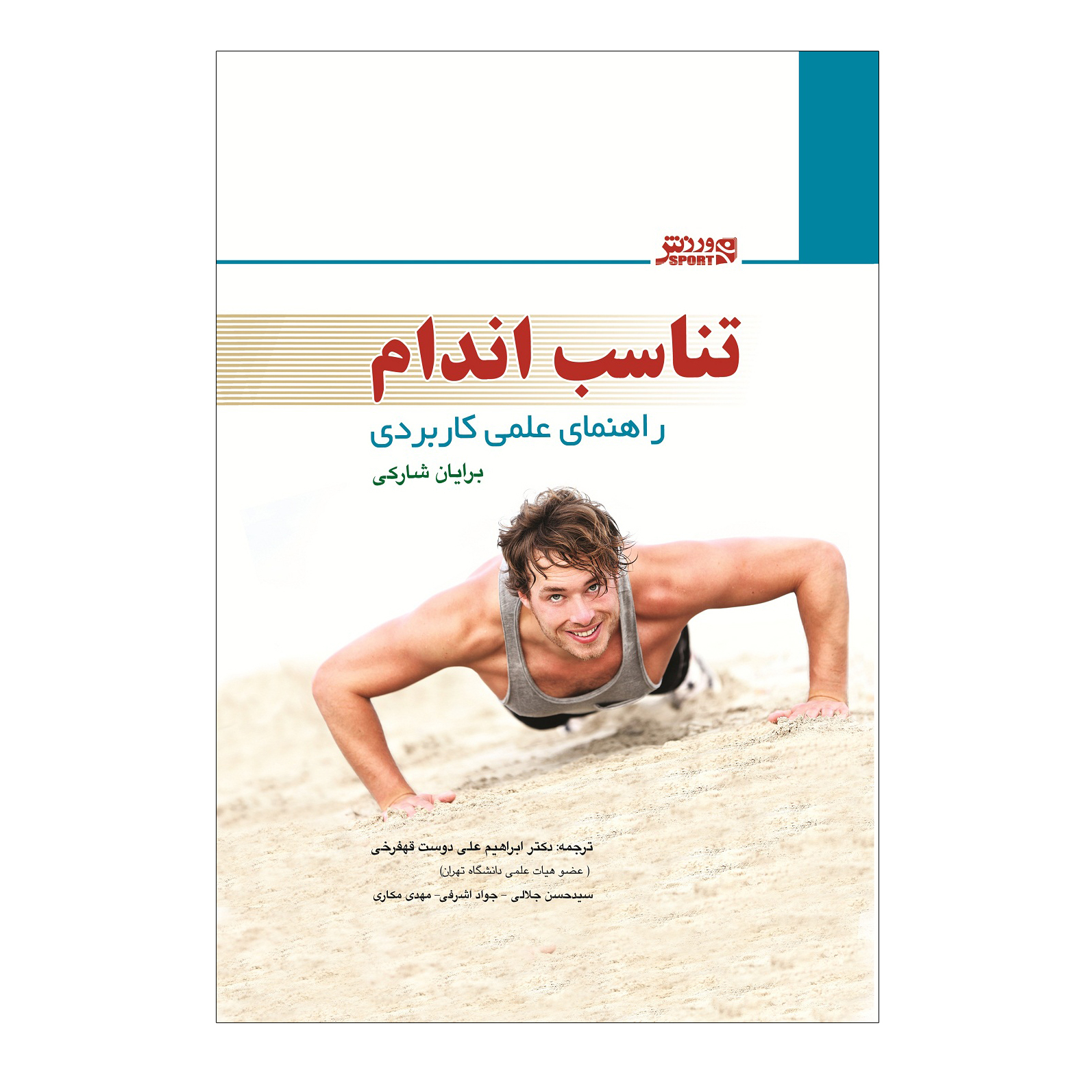 کتاب تناسب اندام - راهنمای علمی کاربردی اثر برایان شارکی انتشارات ورزش