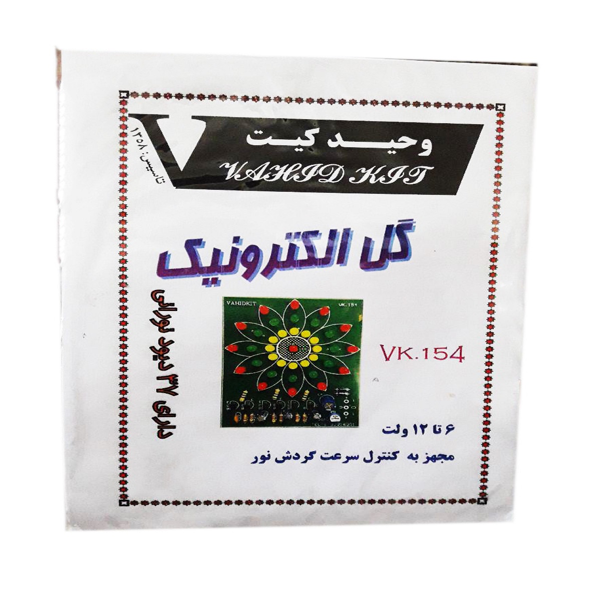 کیت آموزشی وحید کیت مدل گل الکترونیک کد V.K 154