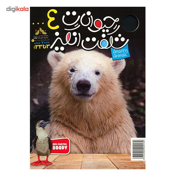 مجله حیوانات شگفت انگیز - شماره 4