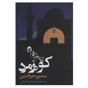 کتاب کوه زمرد اثر منصوره عزالدین انتشارات روزنه