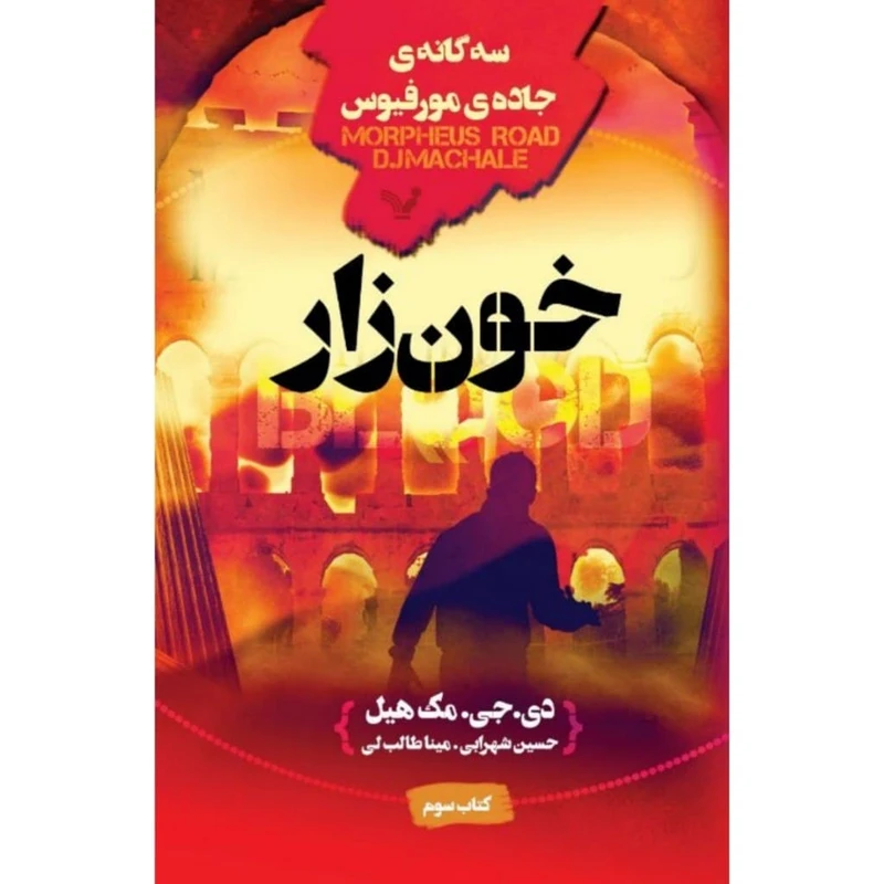 کتاب خونزار اثر دی جی مک هیل نشر کتابسرای تندیس