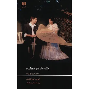 کتاب یک ماه در دهکده اثر ایوان تورگنیف