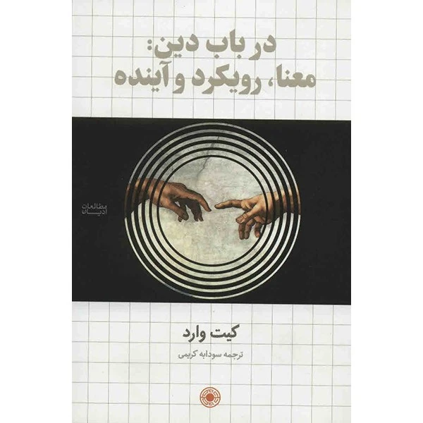 کتاب در باب دین: معنا، رویکرد و آینده اثر کیت وارد