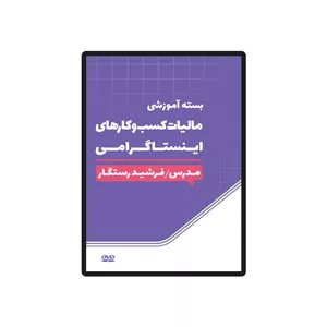 ویدئو آموزش مالیات کسب و کارهای اینستاگرامی نشر آقای مالیات