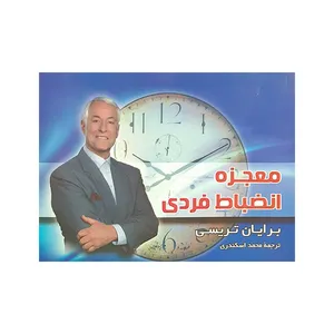 کتاب معجزه انضباط فردی اثر برایان تریسی انتشارات ندای معاصر