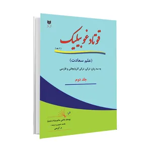 کتاب قوتاد غوبیلیک اثر یوسف خاص حاجب انتشارات اختر