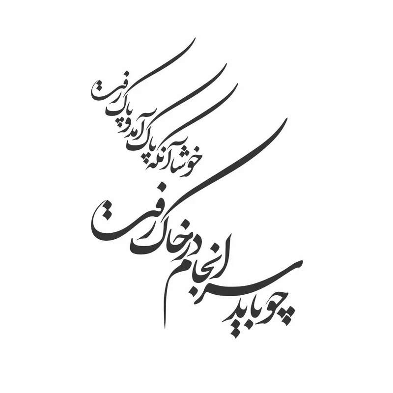 استیکر دیواری رادیانس مدل چو باید سرانجام کد S01