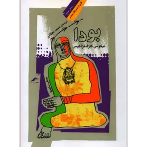 کتاب بودا اثر نیکوس کازانتزاکیس نشر نگاه معاصر