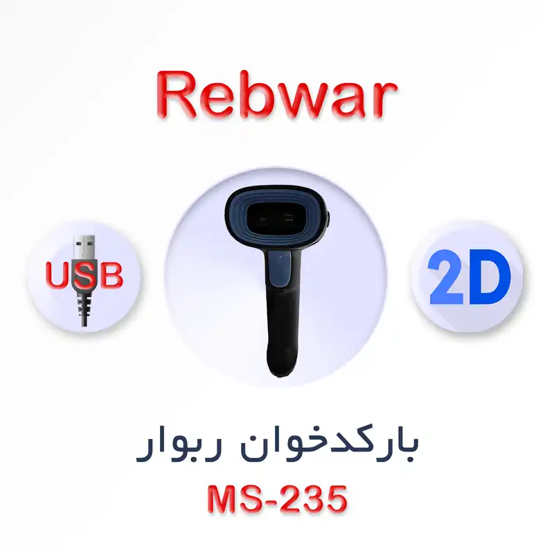 بارکد خوان دو بعدی ربوار مدل Ms-235