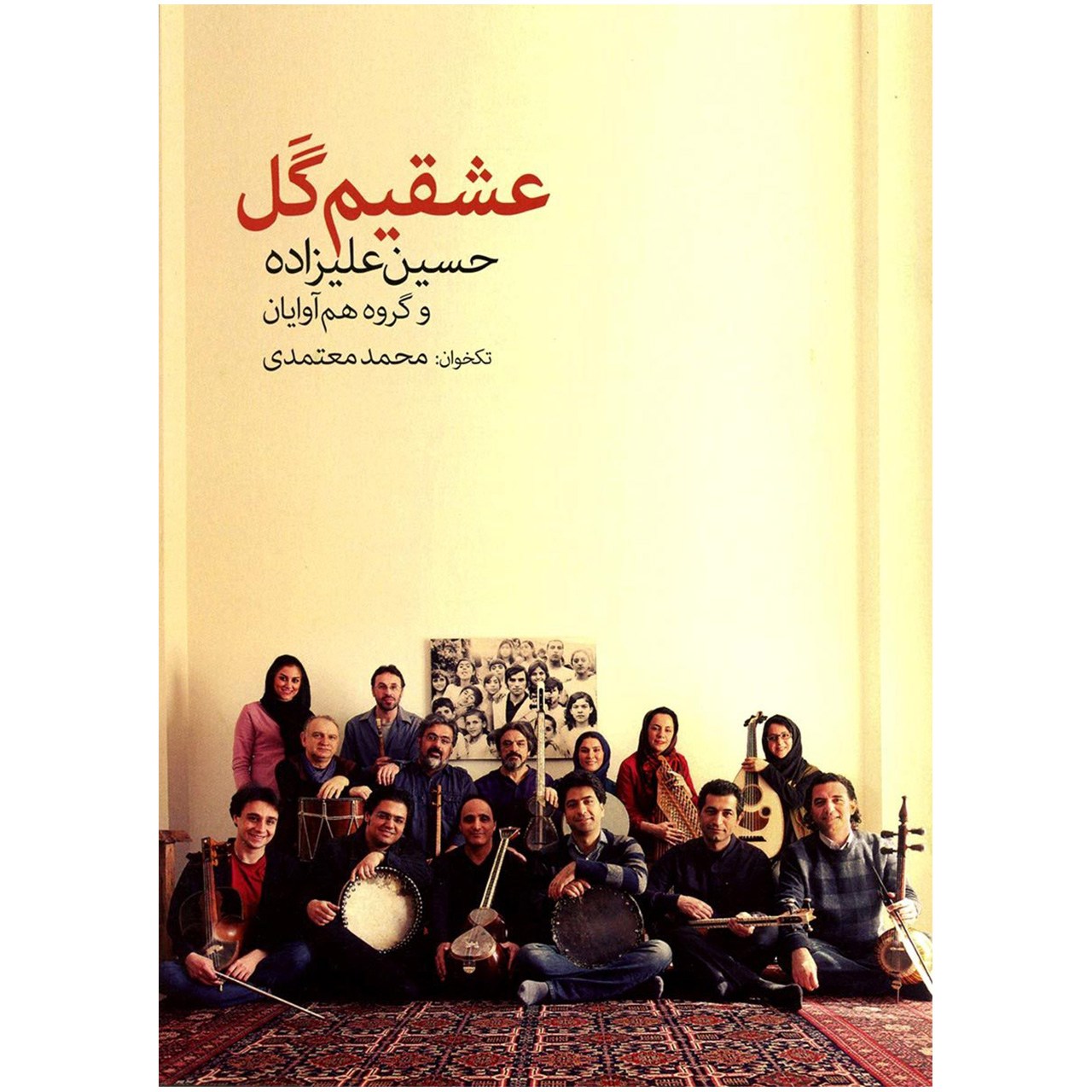 آلبوم تصویری عشقیم گل اثر حسین علیزاده و گروه هم آوایان