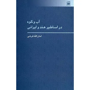 کتاب آب و کوه در اساطیر هند و ایرانی اثر امان الله قرشی